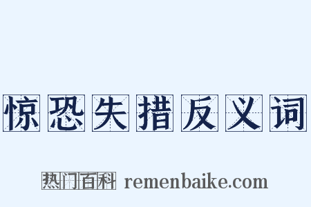 惊恐失措反义词是什么意思的图片